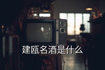 建甌名酒是什么