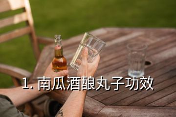 1. 南瓜酒釀丸子功效