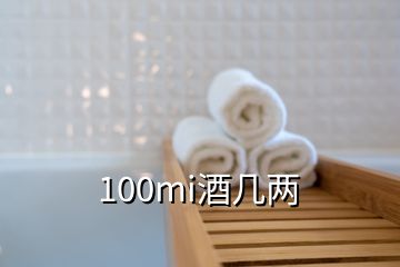 100mi酒幾兩