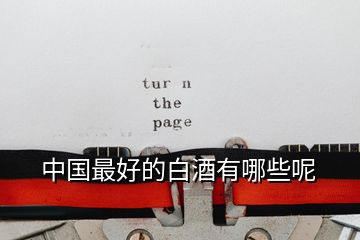 中國(guó)最好的白酒有哪些呢