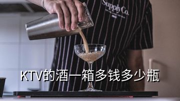 KTV的酒一箱多錢多少瓶