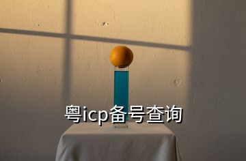 粵icp備號查詢