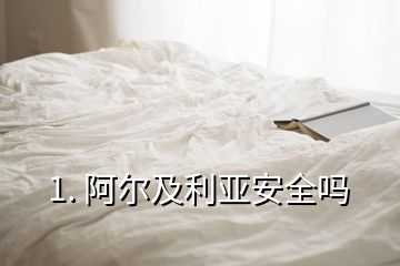 1. 阿爾及利亞安全嗎