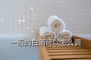 一般的白酒可以怎么調(diào)