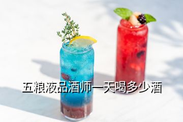 五糧液品酒師一天喝多少酒