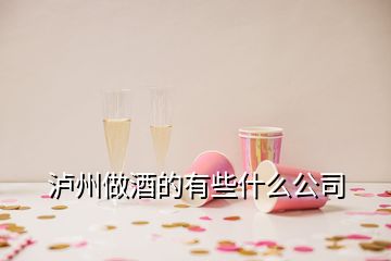 瀘州做酒的有些什么公司