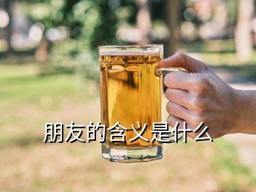 朋友的含義是什么