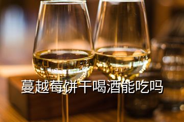 蔓越莓餅干喝酒能吃嗎