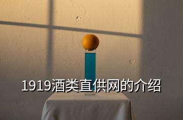 1919酒類直供網(wǎng)的介紹