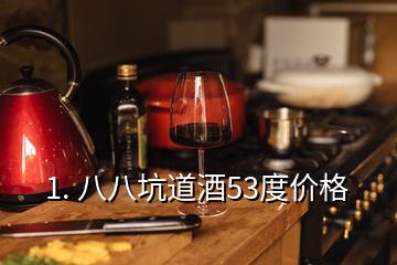 1. 八八坑道酒53度價格