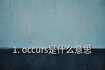 1. occurs是什么意思