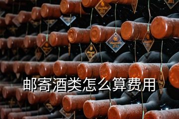 郵寄酒類怎么算費(fèi)用