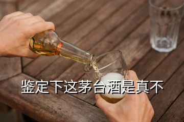 鑒定下這茅臺(tái)酒是真不