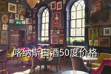 喀納斯白酒50度價格