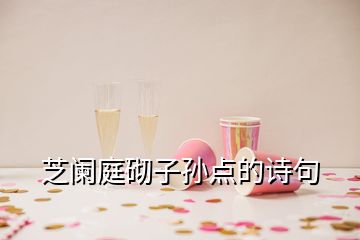 芝闌庭砌子孫點的詩句