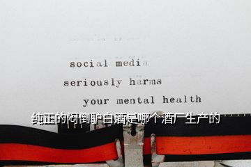 純正的悶倒驢白酒是哪個酒廠生產(chǎn)的