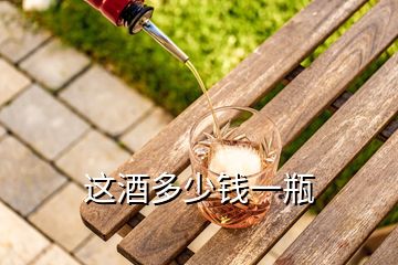 這酒多少錢(qián)一瓶