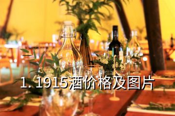 1. 1915酒價格及圖片