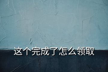 這個完成了怎么領取