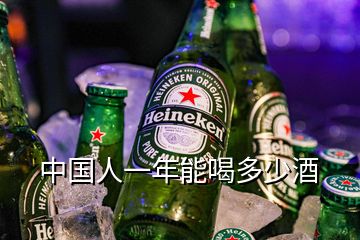 中國人一年能喝多少酒