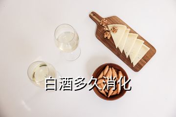 白酒多久消化