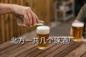 北方一共幾個(gè)琢酒廠
