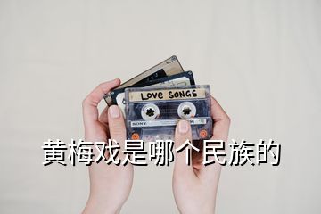 黃梅戲是哪個民族的