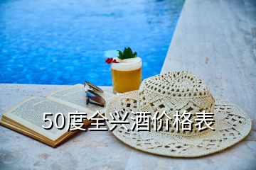 50度全興酒價(jià)格表