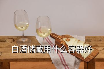 白酒儲藏用什么容器好