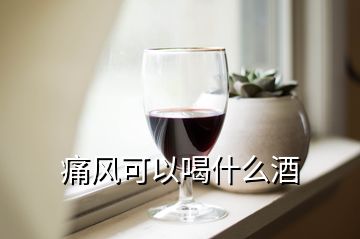 痛風(fēng)可以喝什么酒