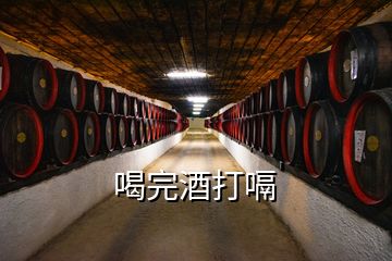 喝完酒打嗝