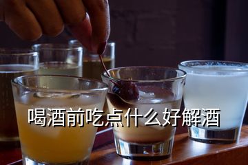 喝酒前吃點(diǎn)什么好解酒