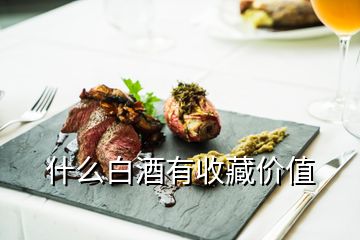 什么白酒有收藏價值