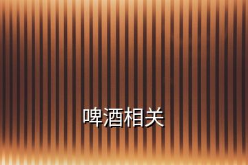 啤酒相關(guān)