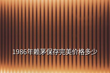 1986年賴茅保存完美價格多少