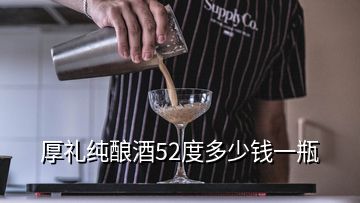 厚禮純釀酒52度多少錢一瓶