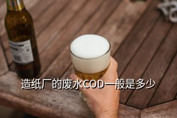 造紙廠的廢水COD一般是多少