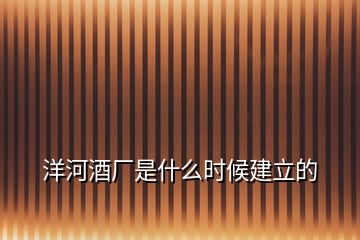 洋河酒廠是什么時(shí)候建立的