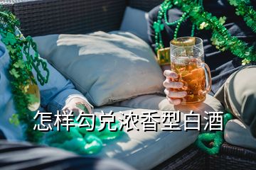 怎樣勾兌濃香型白酒