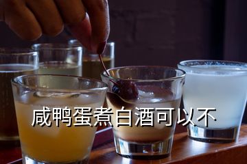 咸鴨蛋煮白酒可以不