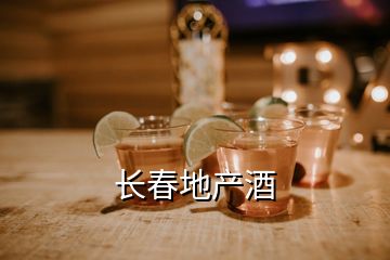 長(zhǎng)春地產(chǎn)酒