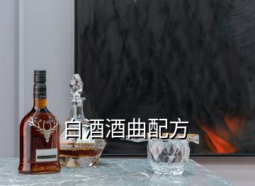 白酒酒曲配方