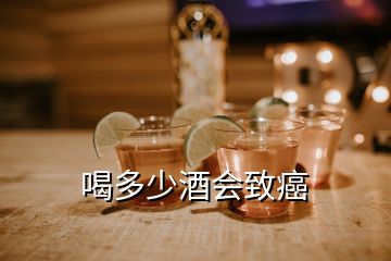 喝多少酒會致癌