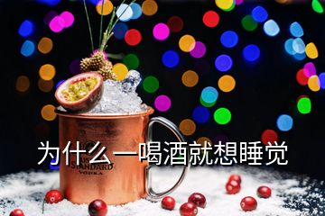 為什么一喝酒就想睡覺(jué)