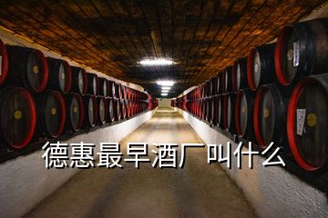 德惠最早酒廠叫什么