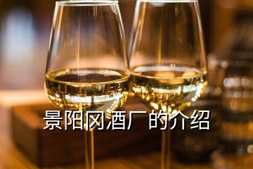 景陽(yáng)岡酒廠的介紹