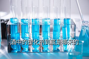 酒中的塑化劑到底是哪來(lái)的