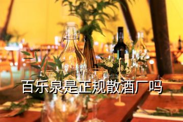 百樂泉是正規(guī)散酒廠嗎