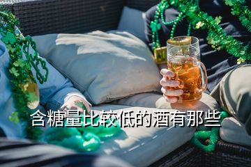 含糖量比較低的酒有那些