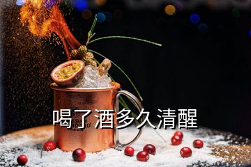 喝了酒多久清醒